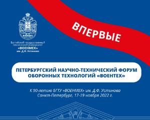 Петербургский научно-технический форум оборонных технологий «BOEHTEX»