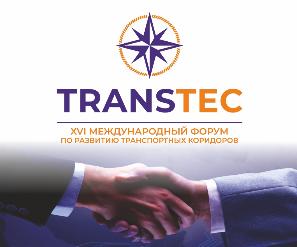 XVI Международный форум TRANSTEC 2021
