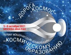 Международная конференция по космическому образованию «Дорога в космос»