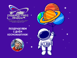 Поздравляем с 12 апреля - Днем космонавтики