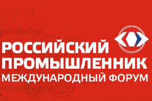 Международный форум «Российский промышленник»
