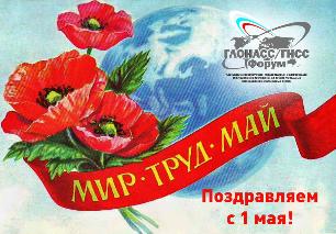 Поздравляем с праздником весны и труда, с Первомаем!