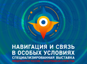 II Научно-технологическая конференция «Спутниковые системы и технологии связи нового поколения для создания суверенного информационного пространства России»