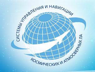 V Всероссийская конференция «Системы управления беспилотными космическими и атмосферными ЛА»