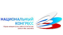 XVI Национальный конгресс «Модернизация промышленности России: приоритеты развития»