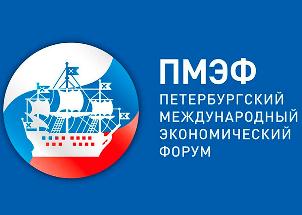 XXVII Петербургский международный экономический форум (ПМЭФ)