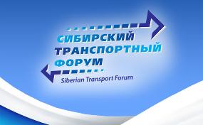 IX Международный Сибирский транспортный форум и специализированная выставка транспортно-логистических услуг, коммерческого транспорта и спецтехники